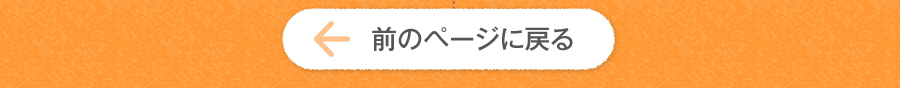 前のページに戻る